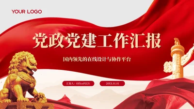 红色党政风大气党政党建工作汇报通用模板