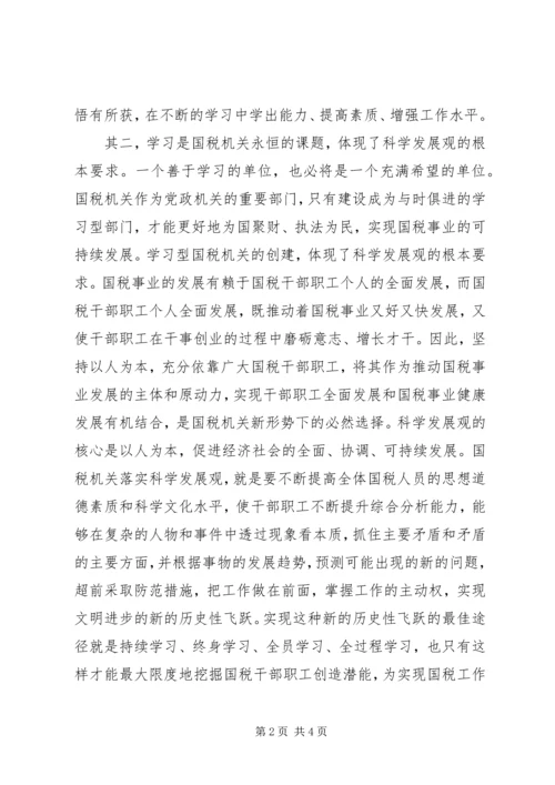 国税干部职工学习学习型组织心得感想.docx