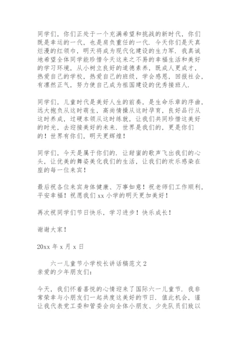 六一儿童节小学校长讲话稿范文.docx