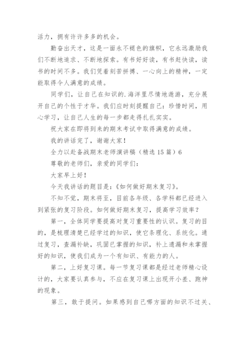 全力以赴备战期末老师演讲稿.docx