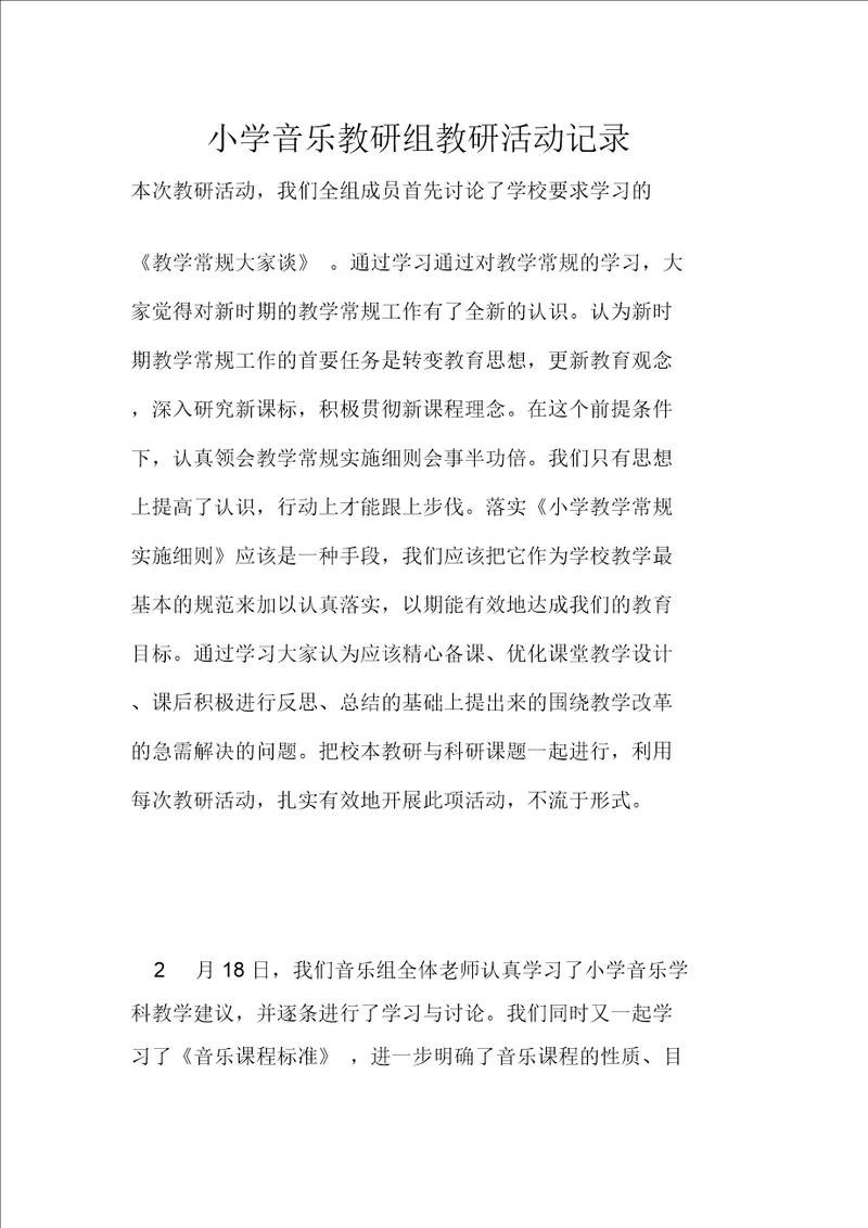 小学音乐教研组教研活动记录