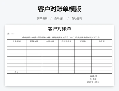 客户对账单模版
