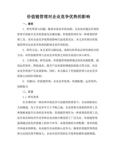 价值链管理对企业竞争优势的影响