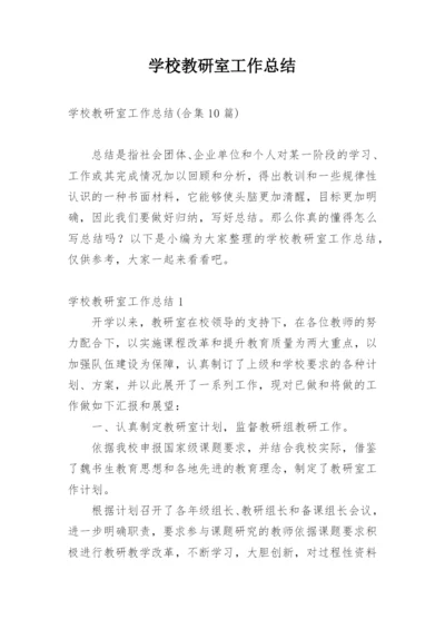 学校教研室工作总结_6.docx