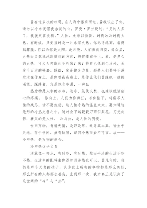 冷与热议论文精编.docx