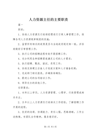 人力资源主任的主要职责.docx