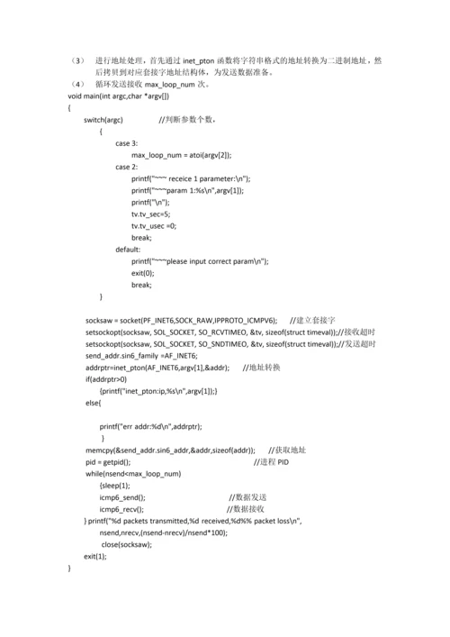 简单的ping6程序的实现内有代码.docx