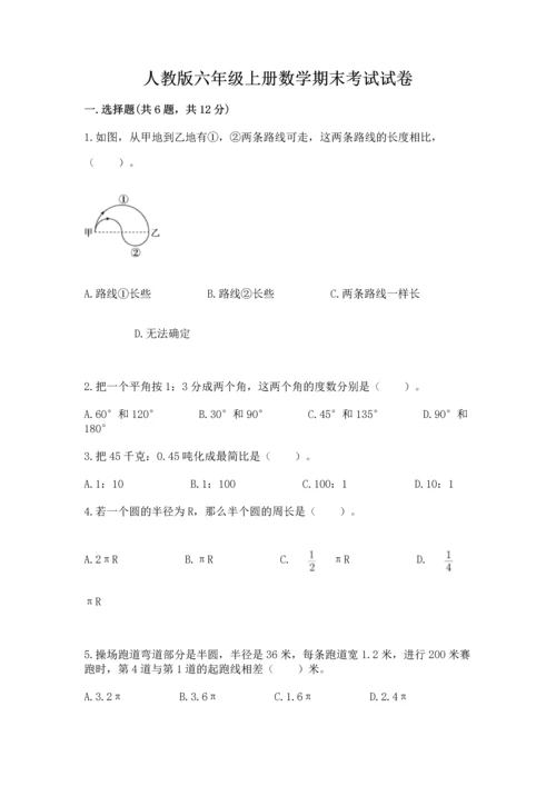 人教版六年级上册数学期末考试试卷附完整答案【夺冠】.docx