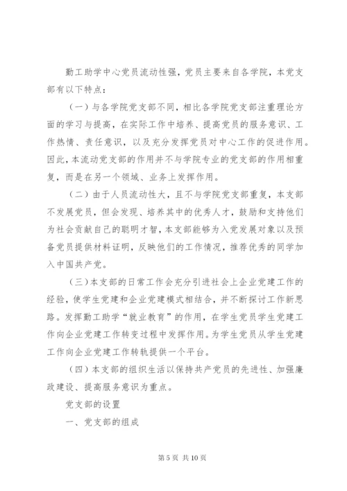 学校党支部筹建方案.docx