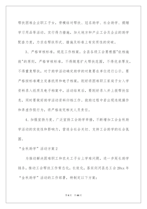 2022“金秋助学”活动方案.docx