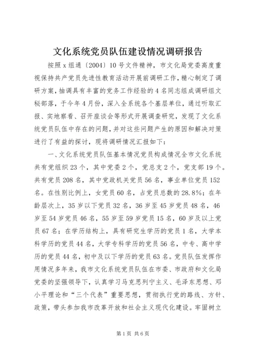 文化系统党员队伍建设情况调研报告.docx