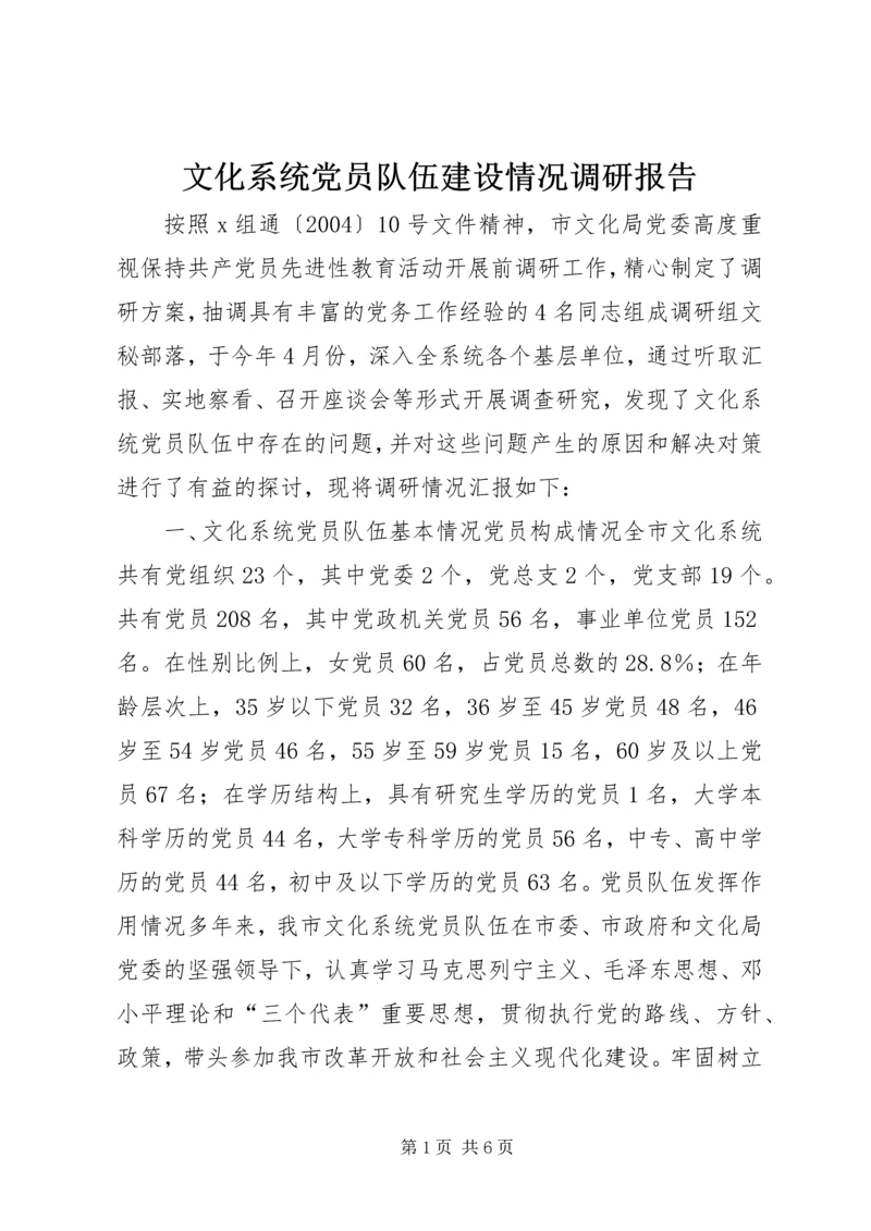 文化系统党员队伍建设情况调研报告.docx