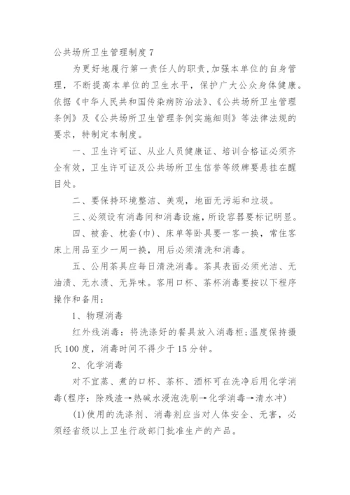 公共场所卫生管理制度_2.docx