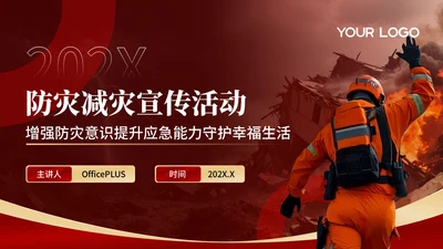红色商务风防灾减灾宣传活动PPT模板