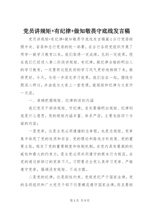 党员讲规矩+有纪律+做知敬畏守底线发言稿.docx