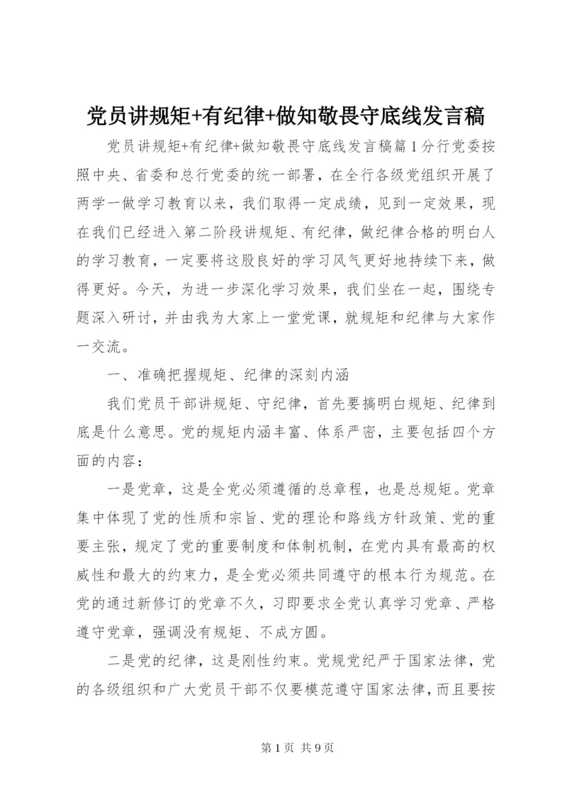 党员讲规矩+有纪律+做知敬畏守底线发言稿.docx