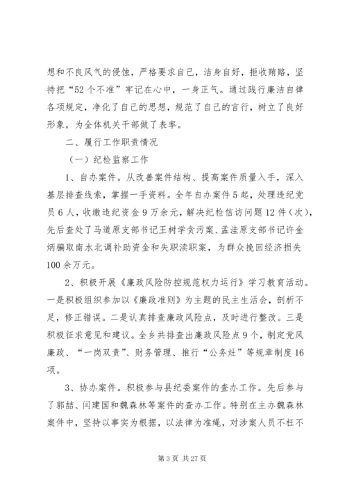 乡镇纪委述职述廉报告某年.docx