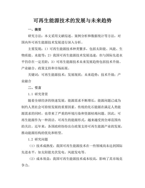 可再生能源技术的发展与未来趋势