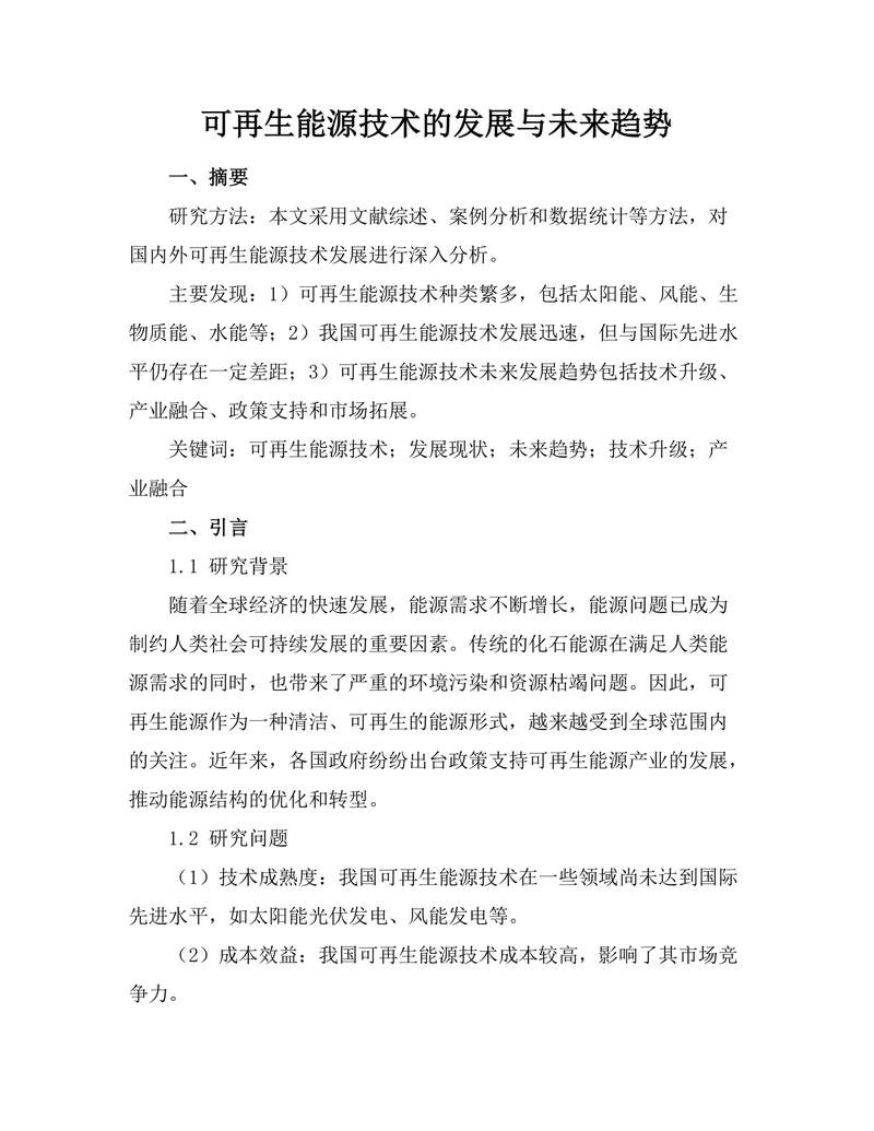 可再生能源技术的发展与未来趋势