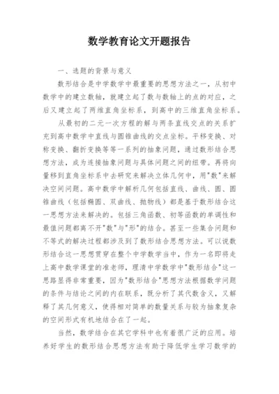 数学教育论文开题报告.docx