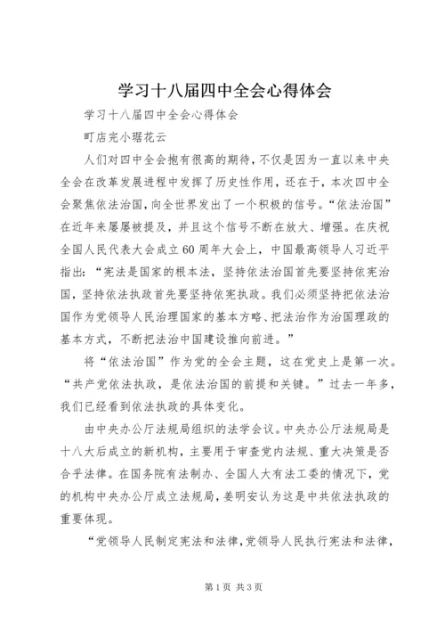 学习十八届四中全会心得体会 (17).docx