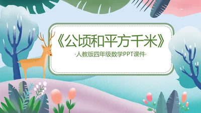 人教版四年级数学教学课件PPT模板