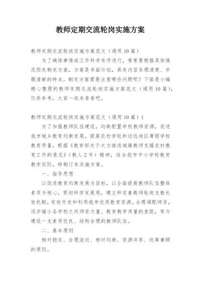 教师定期交流轮岗实施方案.docx