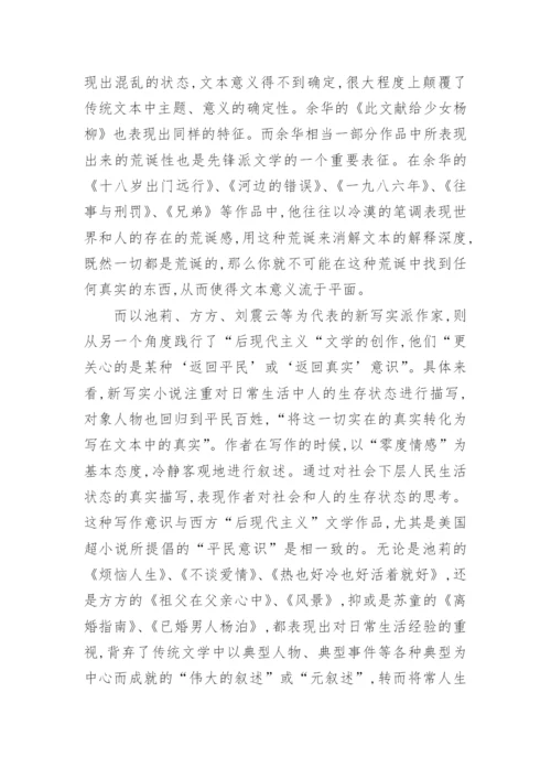 分析后现代主义对中国当代文学的影响论文.docx