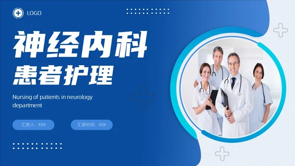 深蓝色商务神经内科患者护理PPT医疗培训PPT模板