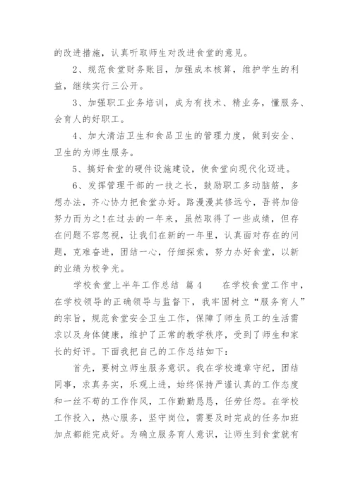 学校食堂上半年工作总结.docx