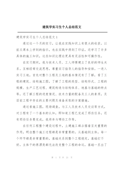 建筑学实习生个人总结范文.docx