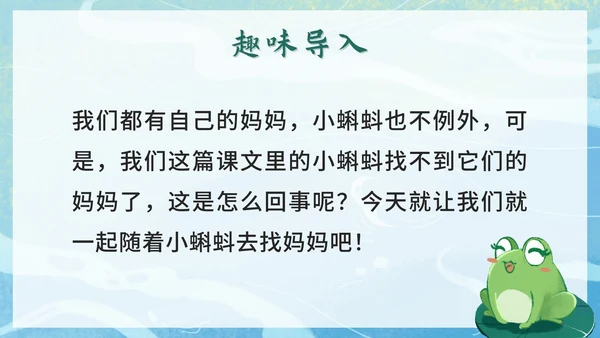 二年级上册第一课小蝌蚪找妈妈PPT模