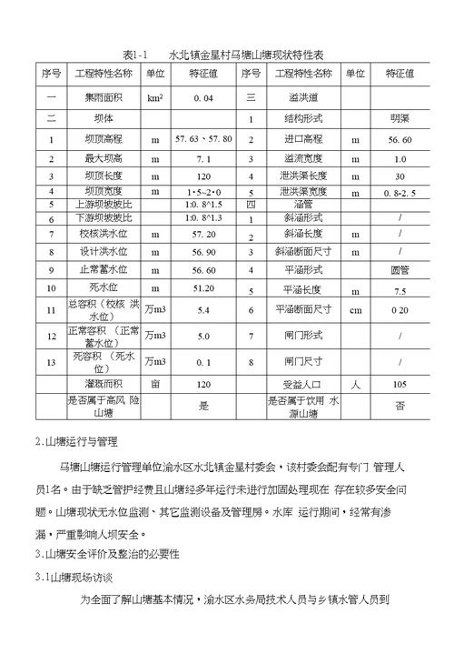 马塘山塘整治工程实施方案