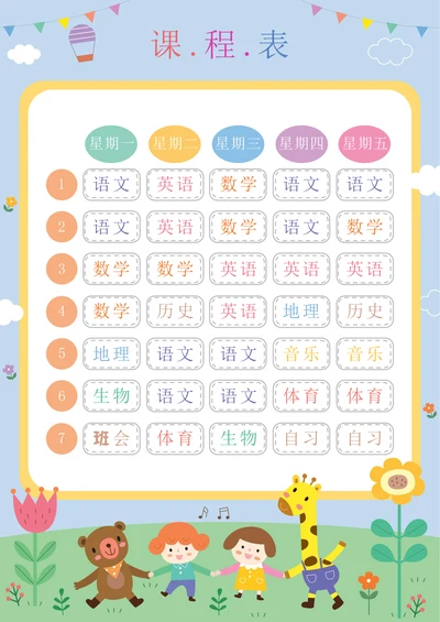 可爱卡通小学生课程表通用