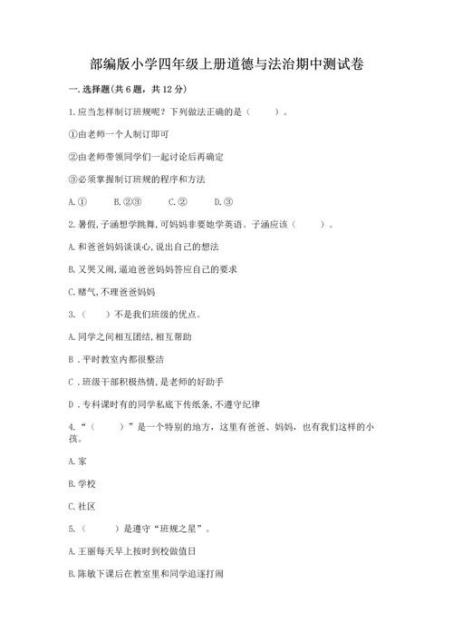 部编版小学四年级上册道德与法治期中测试卷及答案（必刷）.docx