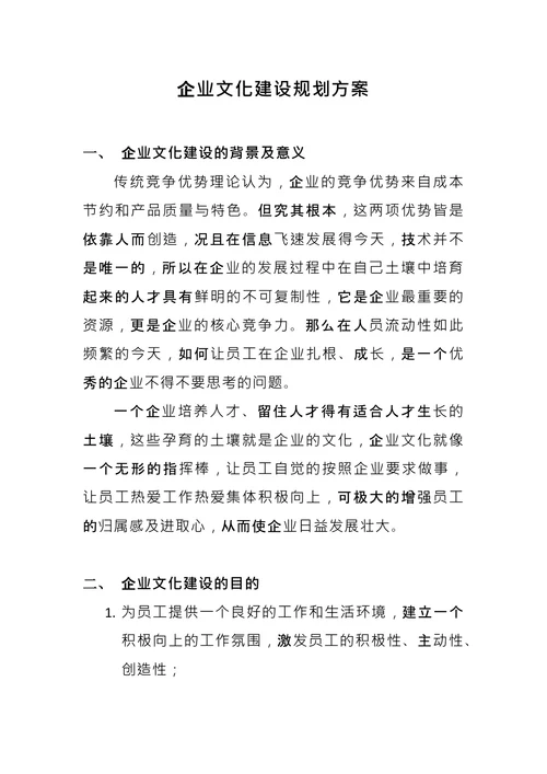 企业文化建设规划方案 (1)