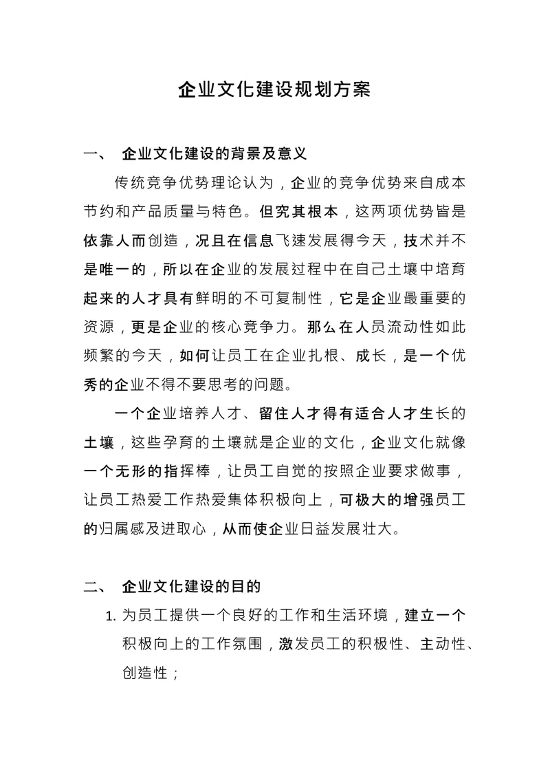 企业文化建设规划方案 (1)