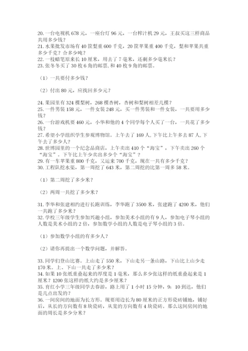 小学三年级数学应用题50道及答案（典优）.docx