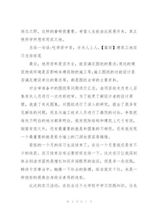 建筑工地实习总结结尾.docx