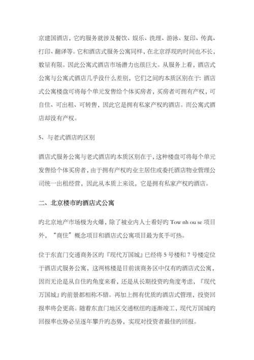 南京连锁酒店式公寓市场调研综合报告.docx