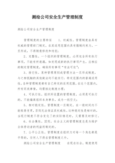 测绘公司安全生产管理制度.docx