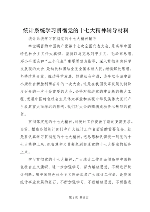 统计系统学习贯彻党的十七大精神辅导材料.docx