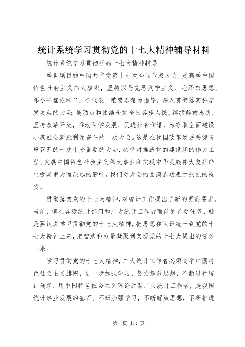 统计系统学习贯彻党的十七大精神辅导材料.docx
