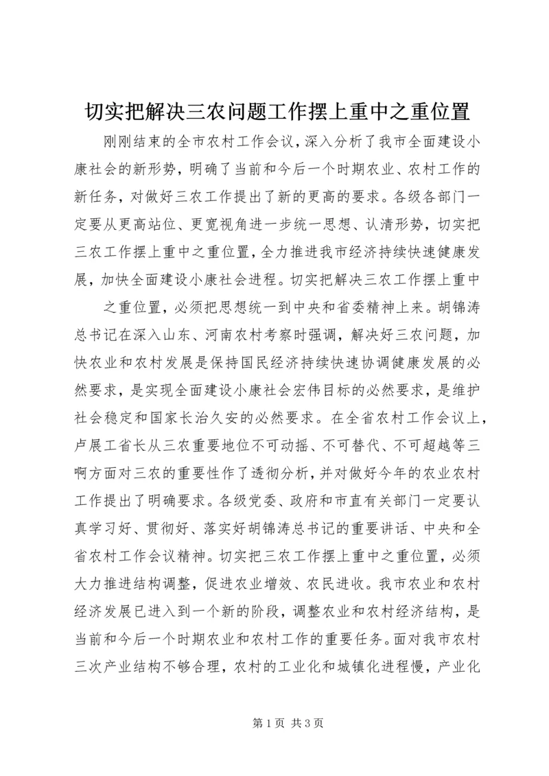 切实把解决三农问题工作摆上重中之重位置 (4).docx