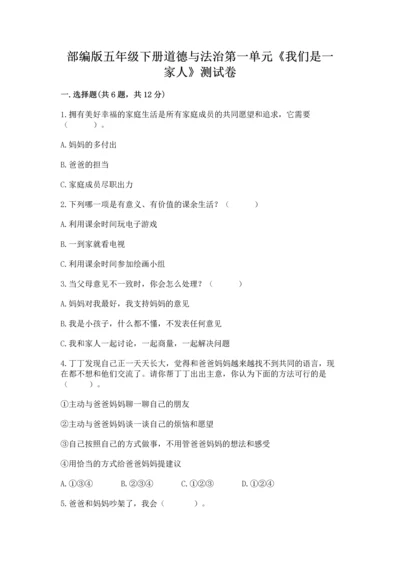 部编版五年级下册道德与法治第一单元《我们是一家人》测试卷（夺分金卷）.docx
