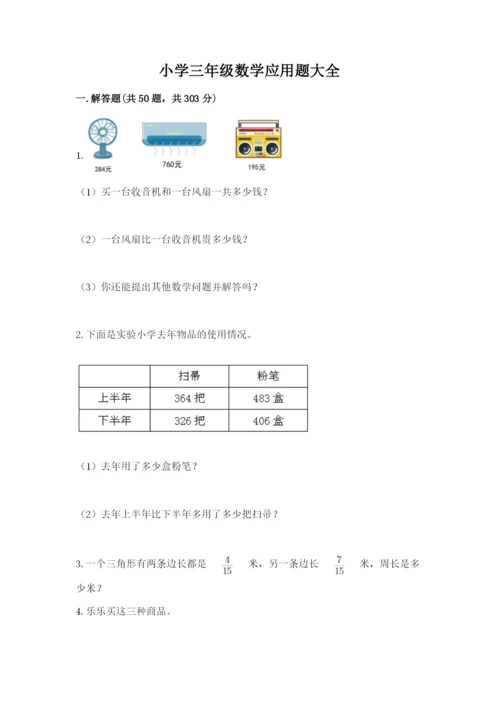 小学三年级数学应用题大全附参考答案（黄金题型）.docx