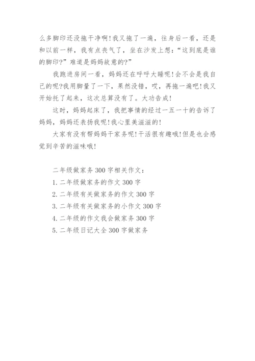 做家务的作文二年级作文300字.docx