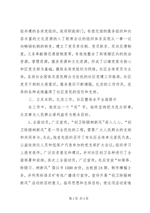 社区党支部书记主任先进事迹.docx