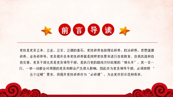 把提升党性修养作为党员领导的必修课党课PPT