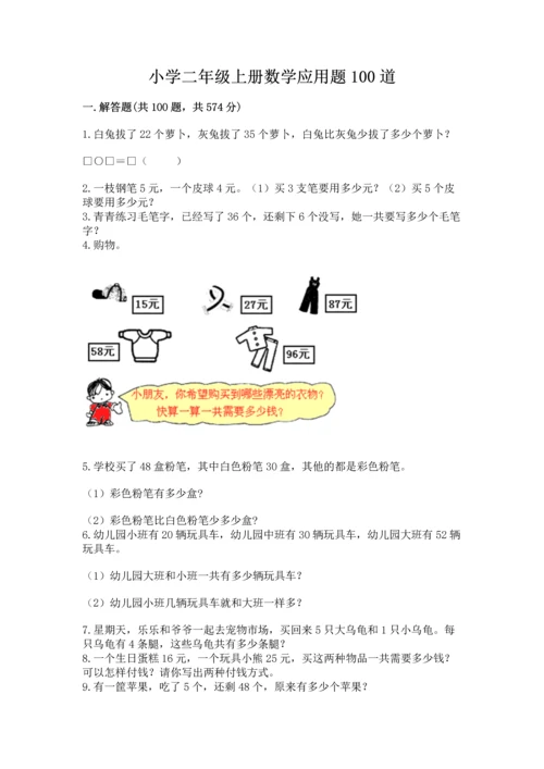 小学二年级上册数学应用题100道及完整答案1套.docx
